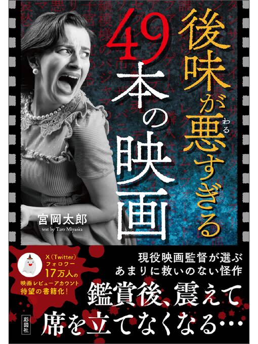 Title details for 後味が悪すぎる49本の映画 by 宮岡太郎 - Available